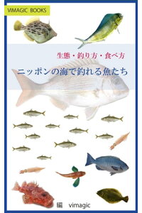 楽天kobo電子書籍ストア ニッポンの海で釣れる魚たち 生態 釣り方 食べ方 釣り魚図鑑 大曲 隆毅